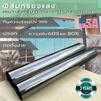 (ราคาต่อเมตร)ฟิล์มกรองแสงแบบมีปรอท ความเข้ม 60% 80%  กันความร้อน UV99% สำหรับบ้าน และ รถยนต์