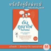 ✨Marinshop✨Anger Management for Parents ดับภูเขาไฟในใจแม่ SC