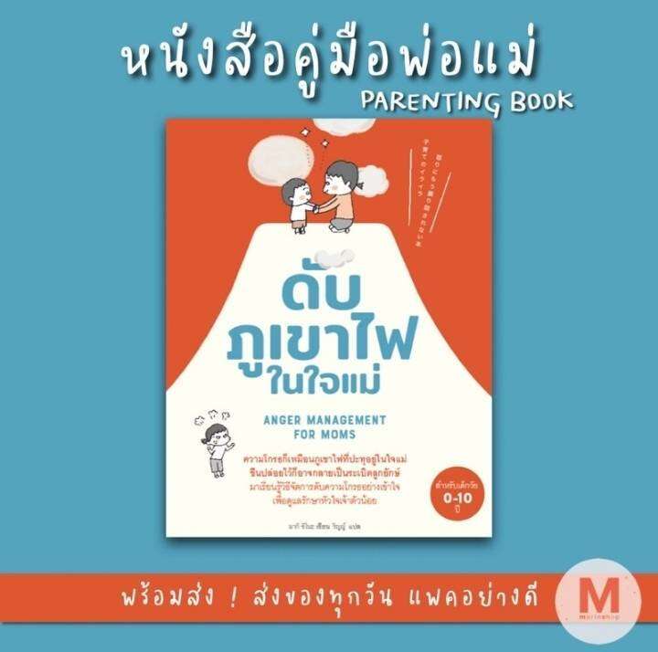 Marinshop Anger Management for Parents ดับภูเขาไฟในใจแม่ SC | Lazada.co.th