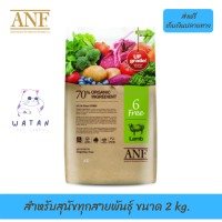 ✨ส่งฟรีANF Organic 6 Free Lamb อาหารสุนัขสูตรเนื้อแกะ,ปลาแซลมอน,ไก่ สำหรับสุนัขทุกสายพันธุ์ ขนาด 2 kg. เก็บเงินปลายทาง ?