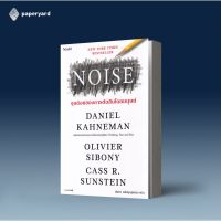 NOISE จุดด้อยของการตัดสินโดยมนุษย์ / ผู้เขียน: Daniel Kahneman