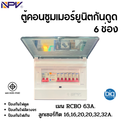 NPV รุ่น NCP-6 ตู้คอนซูมเมอร์ยูนิตกันดูด 6 ช่อง เมนกันดูด 63แอมป์ พร้อมลูก มอก.1436-2540