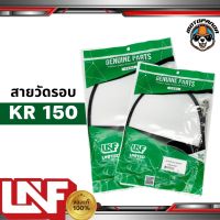 สายวัดรอบ KAWASAKI KR150 SERPICO VICTOR วัดรอบ สำหรับรถมอเตอร์ไซค์ คาวาซากิ KR150 เซอร์พิโก้ วิคเตอร์ UNF พร้อมส่ง