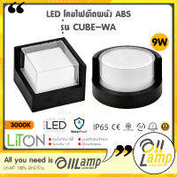 Liton LED Wall Lamp ABS รุ่น CUBE-WA ขนาด 9W แสงส้ม Warm white 3000K ทรงกลม และ ทรงเหลี่ยม โคมสีดำ