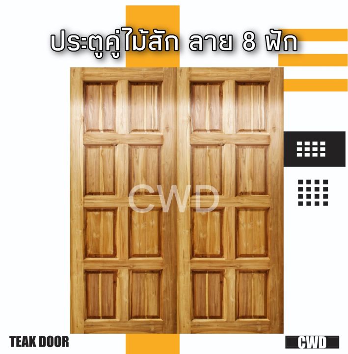 cwd-ประตูคู่ไม้สัก-8-ฟัก-200x200-ซม-ประตู-ประตูไม้-ประตูไม้สัก-ประตูห้องนอน-ประตูห้องน้ำ-ประตูหน้าบ้าน-ประตูหลังบ้าน