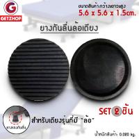 Getservice ยางกันลื่น ยารองกันลื่น ยางรองสำหรับล้อเตียงพับอเนกประสงค์ 1ชุด (มี 2 อัน) (สีดำ)