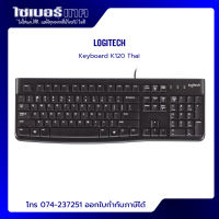 Logitech Corded Keyboard K120 (USB) แป้นพิมพ์ไทย/อังกฤษ