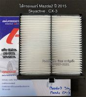 ฟิลเตอร์แอร์ กรองแอร์ มาสด้า2 CX-3 สกายแอคทีฟ ปี2015 Maxda 2 CX-3 Skyactive Y.2015 Filter Air ไส้กรองแอร์