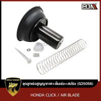 ชุดลูกเร่งสูญญากาศ+เข็มเร่ง+สปริง HONDA CLICK, AIR BLADE (G25056) [BJN บีเจเอ็น] ลูกเร่งสูญญากาศCLICK ลูกเร่งสูญญากาศAirBlade ลูกเร่งคาร์บูCLICK ชุดลูกเร่งCLI