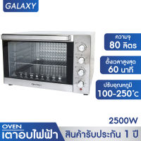 GALAXY เตาอบ 80 ลิตรมีพัดลม มีไฟส่องสว่าง เตาอบไฟฟ้า เตาอบอาหารไฟฟ้า เตาอบขนม (สีเงินรุ่นใหม่)