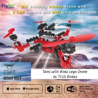 Drone Flytec โดรน ของเล่น ตัวต่อ DIY HAAR Building Blocks พร้อม กล้อง 0.3 ล้านพิกเซล และบังคับผ่านไวไฟ WIFI -T11S