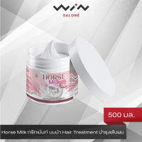 Horse Milk ทรีทเม้นท์ นมม้า Hair Treatment บำรุงเส้นผม 500 มล. บำรุงเส้นผม ลดผมชี้ฟู ผมนุ่มลื่น ไม่พันกัน