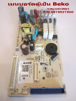 เมนบอร์ดตู้เย็น บีโก้ # MAINBOARD Beko # Y/N:V01R01 # P/N:5919821900 # อะไหล่ตู้เย็น