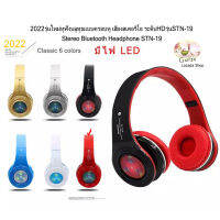 2022รุ่นใหม่หูฟังบลูทูธแบบครอบหู เสียงสเตอริโอ ระดับHDรุ่นSTN-19 มีไฟ LED Stereo Bluetooth Headphone STN-19 with LED-Lighting