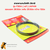 สายพานกบไฟฟ้า ฮิตาชิ F30A ( แท้ ) JAPAN รอบนอก28.5มิล วงใน25.5มิล กว้าง12มิล สายพานกบ สายพานฮิตาชิ สายพานF30A สายพานกบไฟฟ้าF30A สายพาน