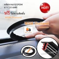 ยางอุดร่องคอนโซลรถยนต์ ลดเสียงห้องเครื่อง ยาว 1.6 เมตร