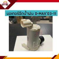 ?มอเตอร์ฉีดน้ำฝน / มอเตอร์กระป๋องฉีดน้ำ D-Max”2003-2011 (Dmax)