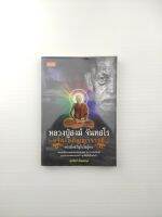 หลวงปู่สงฆ์ จันทสโร อริยะอภิญญาจารย์ พระมิ่งขวัญในใจผู้คน