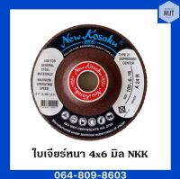 แผ่นเจียรเหล็ก ขนาด 4" หนา 6 มิล NKK (A24R)