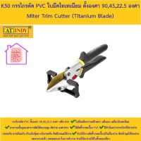 K50 กรรไกรตัด PVC ใบมีดไทเทเนียม ตั้งองศา 90,45,22.5 องศา Miter Trim Cutter (Titanium Blade) AT INDY