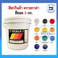 (ถัง5กิโล) สีสกรีน สีลอย scala ขนาด 5 กก. ตราสกาล่า สีสกรีนผ้า สีสกรีนเสื้อ สีสกรีนกางเกง สีเพ้นท์ผ้า ราคาถูก