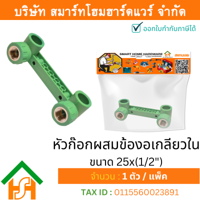 1 ตัว หัวก๊อกผสมข้องอเกลียวใน ขนาด 25x(1/2") ไทย พีพีอาร์ THAI PPR หัวก๊อกผสมข้องอเกลียวในพีพีอาร์ PPR ขนาด 25x(1/2")