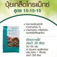 ปู๋ยกิฟฟารีน 15-15-15 สูตรเสมอ แนะนำเกษตรกรปลูกพืชกินใบจะเหมาะกับสูตรนี้มาก ใช้ได้กับพืชทุกชนิดตามช่วงต้นไม้โดยไม่เป็นพิษ ถุงละ(1กก.)