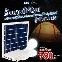 ชุดเซ็ตโซล่าร์ พร้อมหลอด LED LUMAX SOLARMINI15W/2B/20AHH