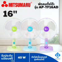 พัดลมตั้งโต๊ะ 16 นิ้ว มิตซูมารุ รุ่นใหม่ 16AD MITSUMARU รับประกัน 1 ปี