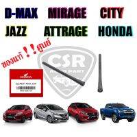 แท้!! เสาอากาศรถยนต์ เสาสั้น 7นิ้ว D-max ดีแม็ก,JAZZ,CITY,MIRAGE(มิราจ),ATTRAGE(แอททราจ) (แกนเสาอากาศรถยนต์)