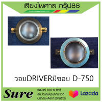 วอย DRIVER D-750 มีขอบ สินค้าพร้อมส่ง