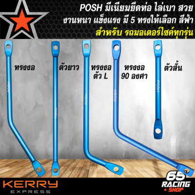 มีเนียมยึดท่อแต่ง ขายึดท่อ POSH  แบบตัด สำหรับ WAVE-110i,WAVE-125,DREAM SUPER CUP มีเนียมยึดท่ออย่างดี งานไล่เบา ไม่ขึ้นสนิม POSH สีฟ้า มี 5 แบบ ให้เลือก