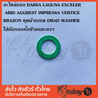 อะไหล่รอก DAIWA LAGUNA EXCELER ARID AGGREST IMPRESSA VERTICE BRAZON ชุดผ้าเบรค DRAD WASHER ใส่กับรอกทั้งซ้ายและขวา