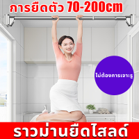 【70-200cm】ราวม่านยืดไสลด์ ราวตากผ้า ปรับขนาดได้ตามต้องการ Multipurpose telescopic pole ราวแขวน ราวสแตนเลส ไม่ต้องเจาะผนัง มี 2 ขนาด ราวม่าน ราวแขวนสุญญากาศ ปรับขนาดได้ ราวแขวนอเนกประสงค์ ราวยืดหดได้ Clothes Rod