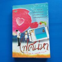 ไฟเสน่หา โดย ร้อยเรียงฝัน