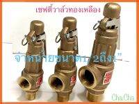 เซฟต้วาล์วทองเหลือง 10Bar ขนาด1/2ถึง1”