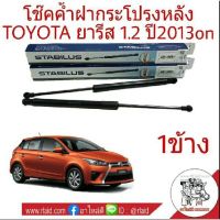 โช๊คค้ำฝากระโปรงหลัง TOYOTA Yaris โตโยต้า ยารีส 1.2 ปี2013-16 โช๊คค้ำฝากระโปรงหลังท้าย ยี่ห้อ STABILUS (จำนวน 1 ข้าง)