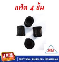 JKM ยางหูแหนบหลัง T/T VIGO -REVO (90385-T0017) (ตัวล่าง) (สั้น) (แพ็ค 4 ชิ้น  )