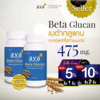 เบต้ากลูแคน จากยีสต์ทำขนมปัง 475 มก. แพ็คคู่ Exp. 8/2025 ❱❱❱ ❱ จัดส่งฟรี ❱❱ สกัดจากธรรมชาติ100% ผลิตจากยีสต์ที่ผ่านการเพาะเลี้ยง ( Beta glucan ) ava Brand