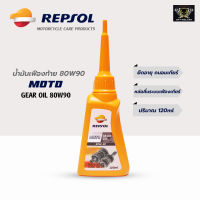 น้ำมันเฟืองท้าย 80W90 Repsol MOTO GEAR OIL 80W90 120 ml.