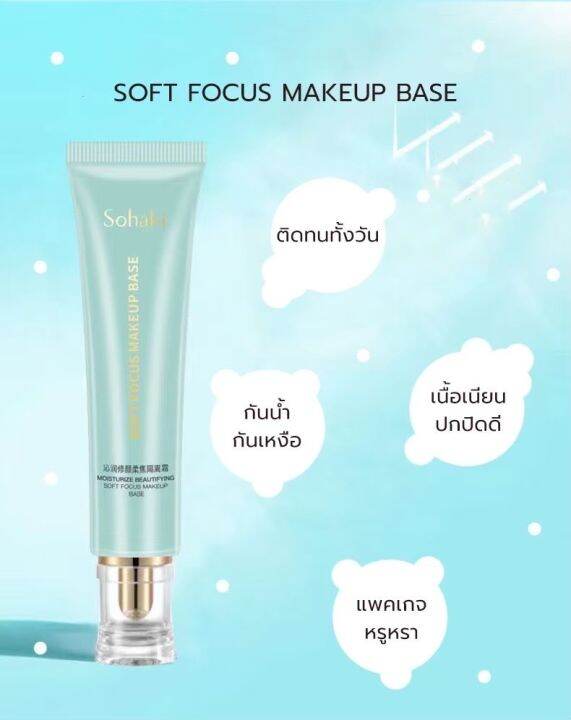 x9302-เบสรองพื้น-sohaki-focus-make-up-base-เบสครีมไพรเมอร์-เมคอัพเบส-กลิ่มหอมมากท้าให้ลอง-1หลอดมีขนาด-30กรัม