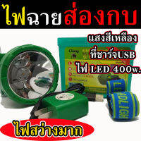 ?ส่งทุกวัน? ไฟฉายส่องกบ (แสงสีเหลือง) 400วัตต์ ไฟฉายคาดหัว #ไฟฉายพกพา #ไฟฉายแรงสูงแท้ #ไฟฉายแบบชาร์จ ** ใช้ได้ 20 ชั่วโมง**