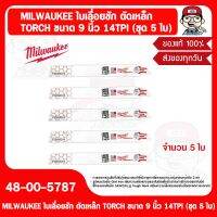 MILWAUKEE ใบเลื่อยชัก ตัดเหล็ก 48-00-5787 TORCH ขนาด 9 นิ้ว 14TPI (ชุด 5 ใบ) ของแท้ 100%