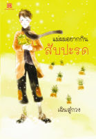 สถาพรบุ๊คส์ หนังสือ วรรณกรรม  แม่ผมอยากกินสับปะรด โดย เฉินสู่กวง/อนุรักษ์ กิจไพบูลทวี