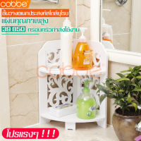 Cobbe ชั้นวางของ2ชั้น ชั้นวางของโชว์ ชั้นวางของกันน้ำ ที่วางของ ชั้นเก็บของ Storage rack ชั้นวางของตั้งโชว์ ชั้นวางจัดระเบียบ ชั้นวางเข้ามุม PVC ชั้นวางของ3ชั้น ชั้นวางของในห้องน้ำ Bathroom shelf ชั้นวางเครื่องสำอางค์ ชั้นวางของสีขาว ชั้นวางประกอบง่าย