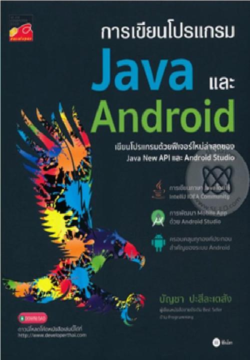 หนังสือ การเขียนโปรแกรม Java และ Android