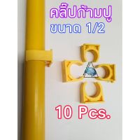 คลิ๊ปก้ามปูPVCขนาด1/2