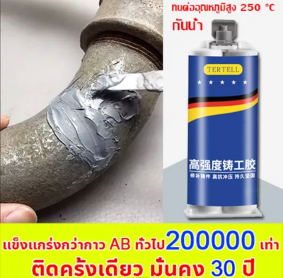 50ปีไม่มีหลุด แข็งดั่งเหล็ก! TERTELL กาวติดเหล็กแท้ 100g กาวเชื่อมโลหะ ทนต่ออุณหภูมิ 250°C แข็งแรงทนนาน โลหะไม้เซรามิ ท่อพลาสติกกันน้ำเชื่อม กาวซ่อมแซมแข็งแรง กาวแรงยึดสูง กาวโลหะแท้ กาวซ่อม