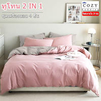 COZY ทูโทน ชุดผ้าปูที่นอน 5ฟุต 6ฟุต ชุดเครื่องนอนคุณภาพสูง 4 ชิ้น ผ้าปูที่นอน ปลอกผ้านวม ปลอกหมอน -จัดส่งภายใน 24ชม