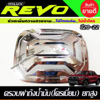 ครอบฝาถังน้ำมัน ชุบโครเมี่ยม Toyota Revo 2015-2022 รุ่น4WD 2และ4ประตูตัวสูง (R)